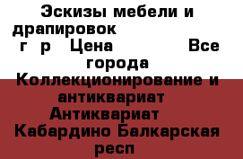 Эскизы мебели и драпировок E. Maincent (1889 г. р › Цена ­ 10 000 - Все города Коллекционирование и антиквариат » Антиквариат   . Кабардино-Балкарская респ.